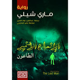 الإنسان الأخير- الطاعون